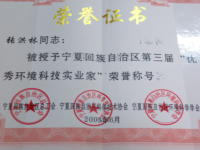 2005年张洪林被授予宁夏回族自治区第三届“优秀环境科技实业家”荣誉称号