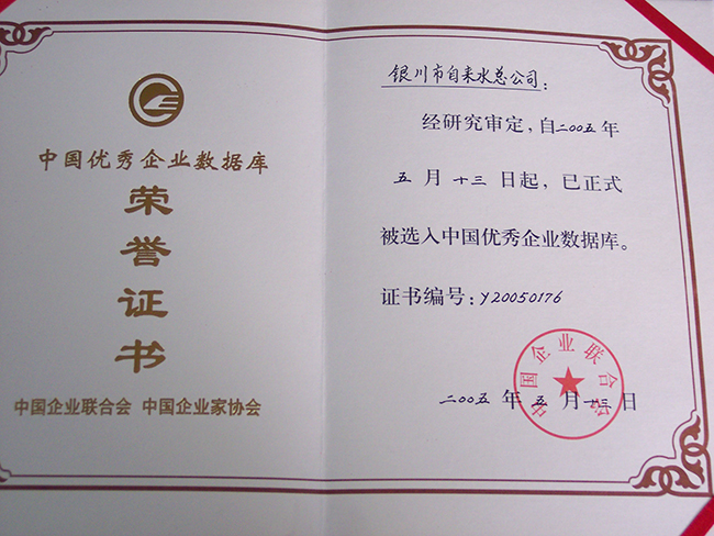 2005年被选入中国优秀企业数据库