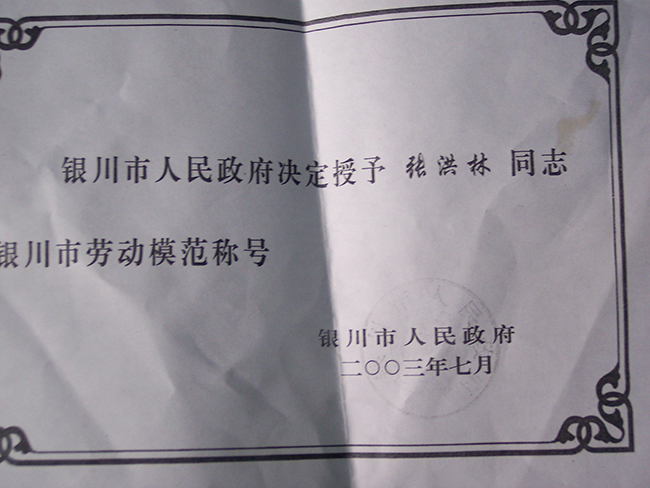 2003年张洪林荣获银川市劳动模范称号