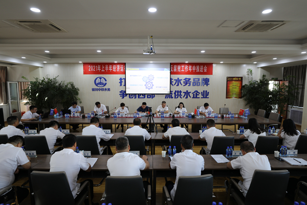 银川中铁水务召开2021年上半年经济运行分析会暨党风廉政建设和反腐败工作年中推进