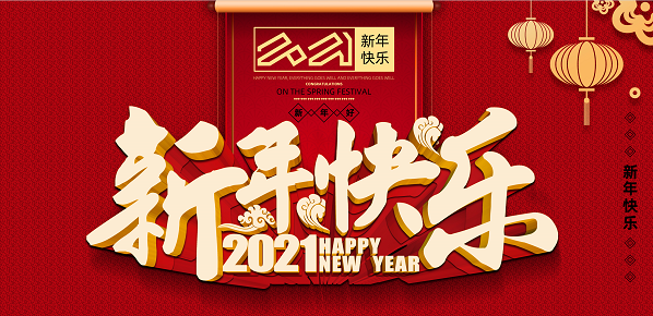 2021年必威手机在线官网,必威(中国)新年致辞